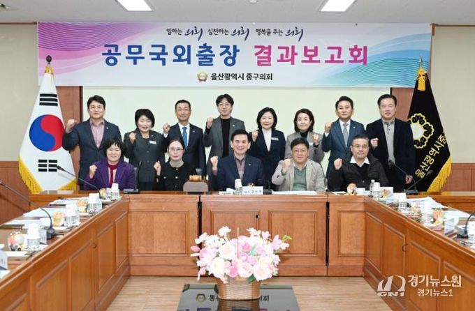 울산 중구의회(의장 박경흠)는 16일 의원회의실에서 국외공무출장 결과보고회를 열었다