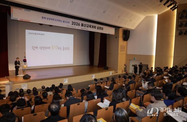 울산교육청, 2026 교육계획 설명회 열어