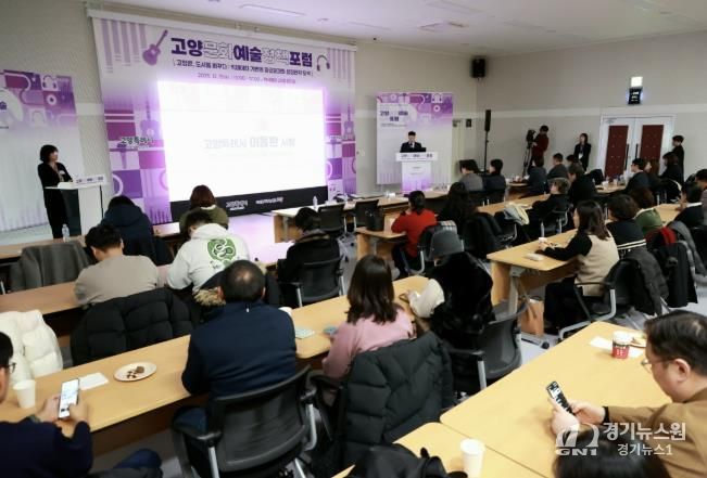 ‘2025 고양문화예술정책포럼' 현장 전경