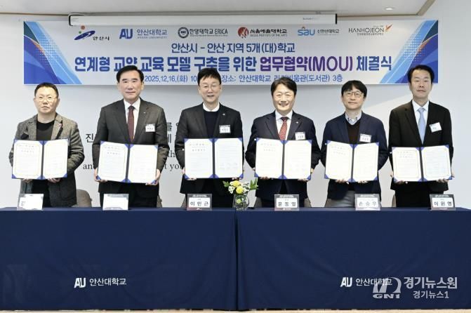 이민근 안산시장(왼쪽 세번째)이 16일 안산대학교 라키비움관 3층에서 관내 5개 대학과 ‘지역대학 연계형 교양 교육 모델 구축 협약식’을 개최하고 기념촬영을 하고 있다.