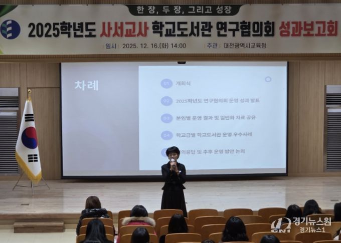 2025학년도 사서교사 학교도서관 연구협의회 성과보고회