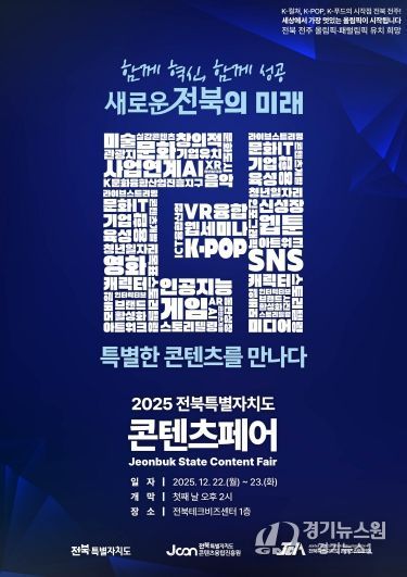 (포스터)2025 전북특별자치도 콘텐츠페어