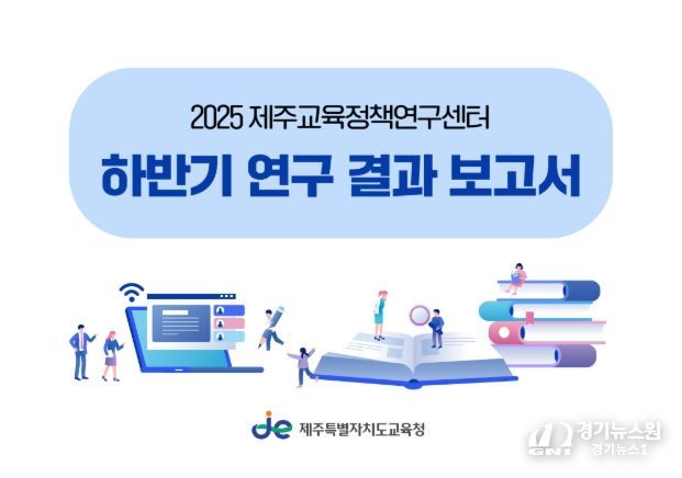 '2025 제주교육정책연구센터 하반기 연구 결과 보고서' 표지