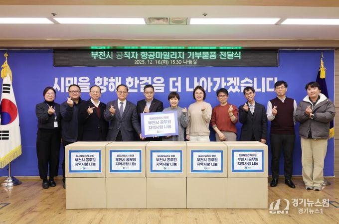 부천시 공적 항공마일리지 기부 물품 전달식 단체 사진