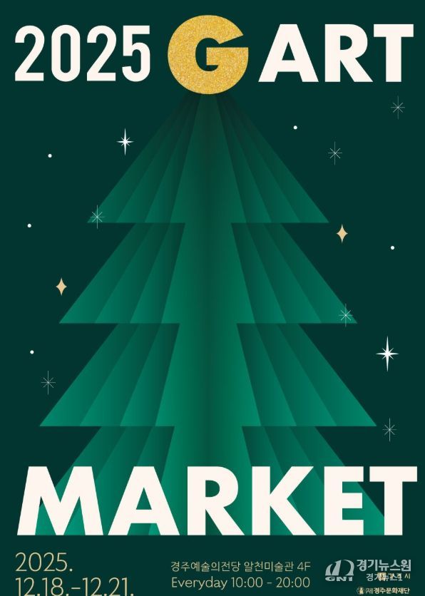 경주예술의전당에서 열리는 지역 미술 아트페어 '2025 G아트마켓' 홍보 포스터