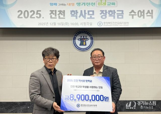 ‘2025. 진천 학사모 장학금 수여식’