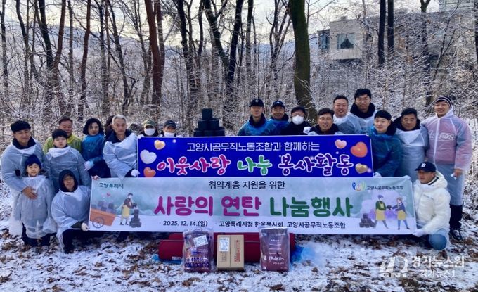 고양시, 한울봉사회·공무직노조와 소외계층의 따뜻한 겨울나기 지원 봉사활동 실시