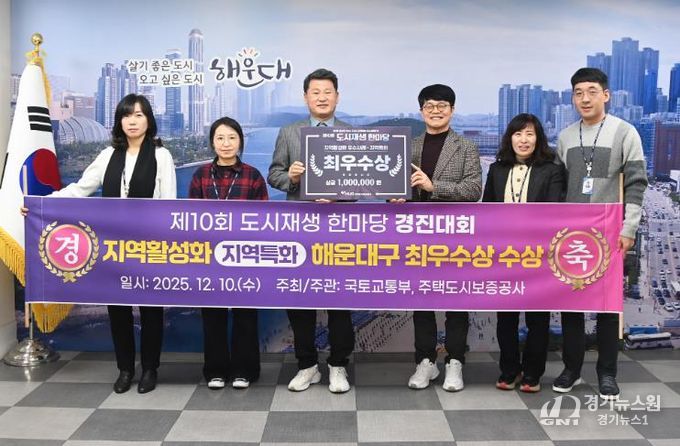 해운대구, 제10회 도시재생 한마당 경진대회 최우수상