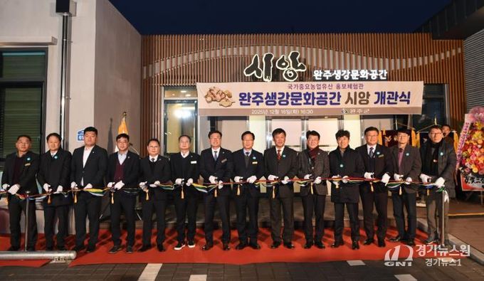 완주군, ‘완주생강문화공간 시앙’ 개관