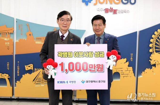 중구청 운경의료재단 곽병원, 중구청에 이웃돕기 성금 1천만 원 기탁