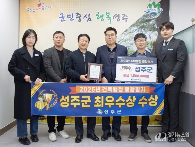 성주군, 2025년 경상북도‘주택행정 종합평가’에서 최우수상 수상