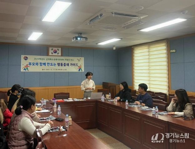 대구군위교육지원청, ‘부모와 함께 만드는 행동중재 가이드’ 연수 실시
