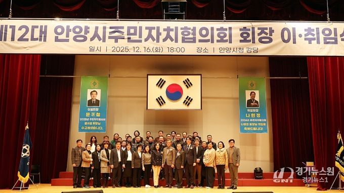 안양시, 제11·12대 안양시주민자치협의회 회장 이·취임식 개최