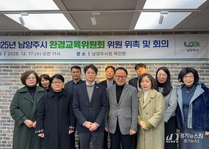 남양주시, ‘환경교육위원회’ 새롭게 구성… 환경교육 활성화 본격 시동