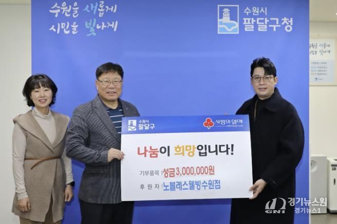 노블레스웰빙 수원점, 수원시 팔달구 저소득층을 위한 성금 300만원 후원