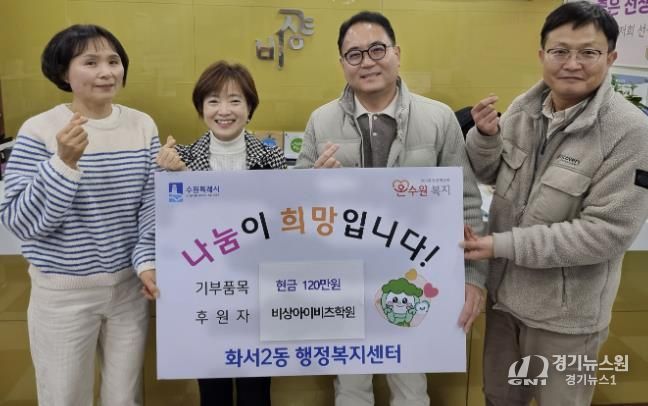 비상아이비츠학원, 수원시 팔달구 화서2동에 이웃돕기 성금 120만원 기탁해