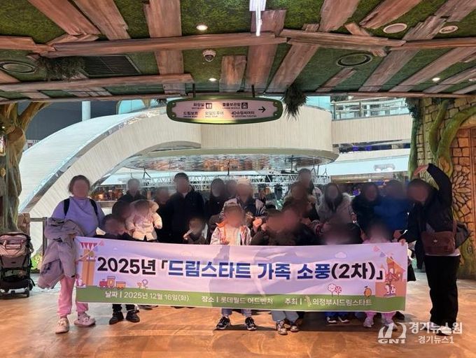 의정부시, 2025년 드림스타트 가족 소풍(2차) 실시