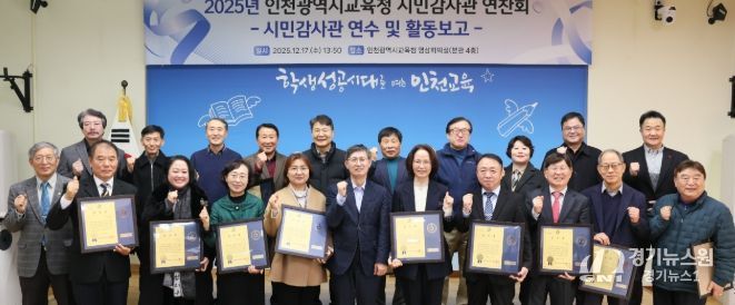 인천광역시교육청, 시민감사관 역량강화 연수 및 활동 보고회