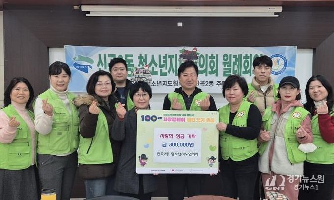 의정부시 신곡2동 청소년지도협의회, 정성 가득한 성금으로 지역사회에 온정 나눔