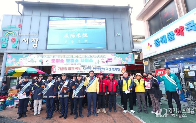 함양군, 겨울철 화재 예방 대군민 캠페인