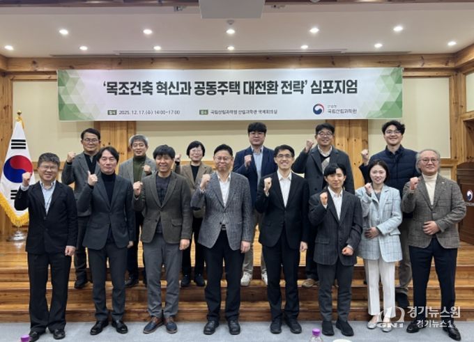 '목조건축 혁신과 공동주택 대전환 전략' 심포지엄