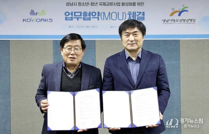 성남시청소년청년재단-(주)코웍스, 청소년·청년 국제교류 위해 맞손