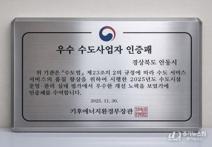 안동시, 2025년 기후에너지환경부 수도사업자 운영관리 실태점검 '발전상' 수상