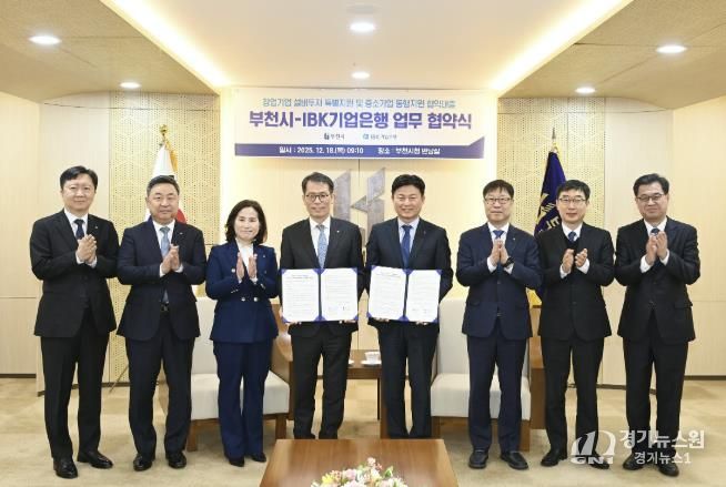 조용익 부천시장(오른쪽 네 번째), 김성태 IBK기업은행장(왼쪽 네 번째), 협약식 관계자들이 협약 체결 기념사진을 찍고 있다.