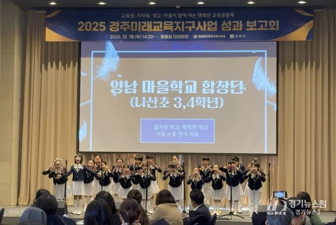 경주교육지원청, 2025 경주미래교육지구 성과 보고회