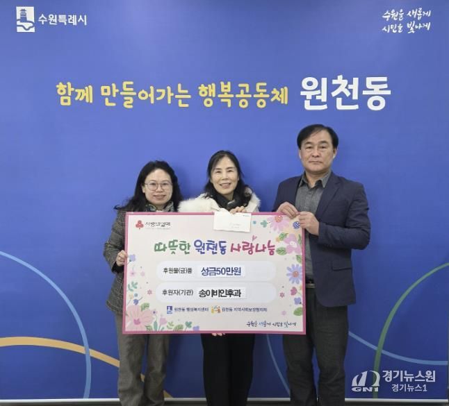송이비인후과 성금 50만 원, 수원시 영통구 원천동행정복지센터에 전달
