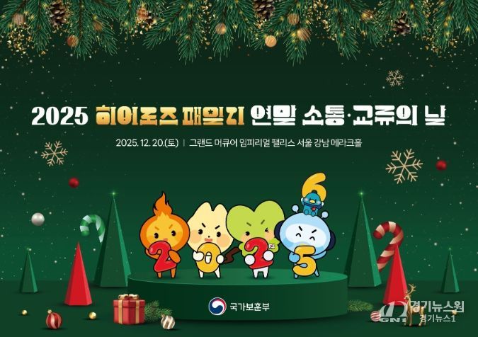 2025년 히어로즈 패밀리 연말 소통ㆍ교류의 날 키비주얼