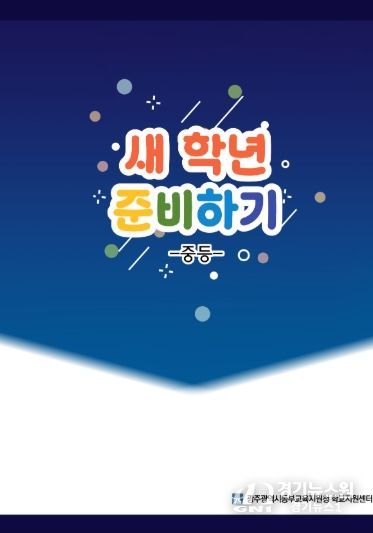광주동부교육지원청에서 제작한 ‘새학년 준비하기(중등)’ 표지