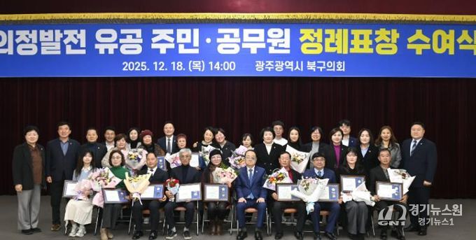 광주광역시 북구의회, ‘2025년도 4분기 정례표창 수여식’ 개최