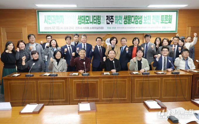 전주시의회 시민과학자 참여형 전주 하천 생물다양성 보전 전략 토론회 개최