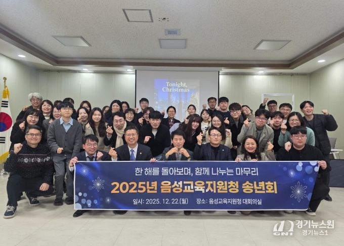 음성교육지원청, 공감과 소통의 송년회 개최