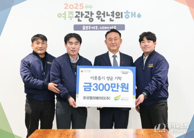 호성엘리베이터(주), 여주시에 이웃돕기 성금 300만원 기탁