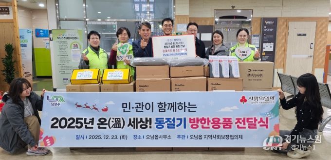 남양주시 오남읍, 동절기 방한용품 지원으로 제도권 밖 돌봄공백가구 보호에 나서