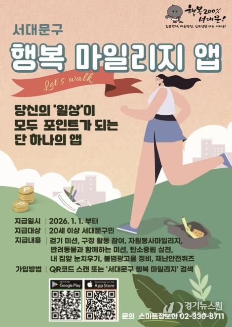 ‘서대문구 행복 마일리지 앱’ 포스터