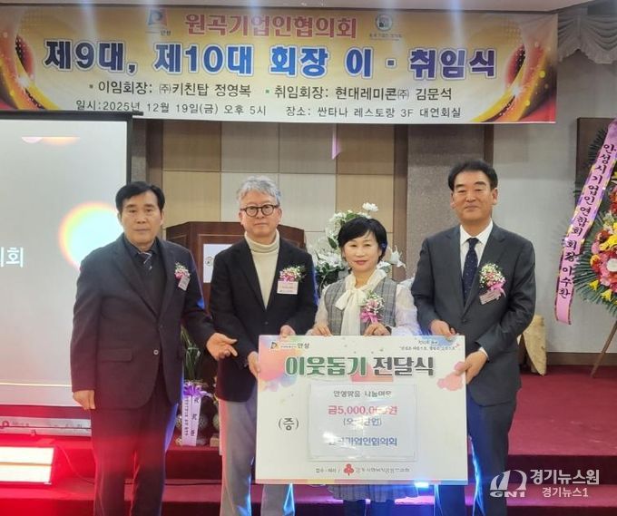 안성시 원곡기업인협의회, 연말 맞이 이웃사랑 성금 500만 원 기탁