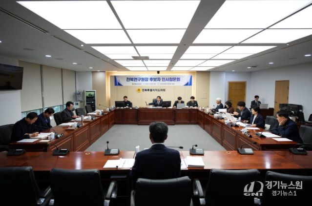도의회, 전북연구원 원장 후보자 인사청문회 실시