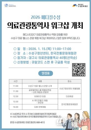 ‘메디컬 수성 의료관광통역사 역량 강화 워크숍’ 포스터