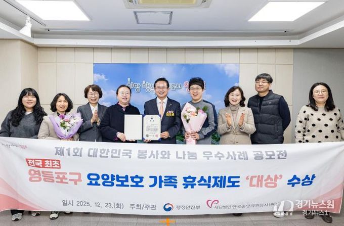 전국 최초 '요양보호가족 휴식제도' 도입…영등포구, 행안부 장관상 대상 수상