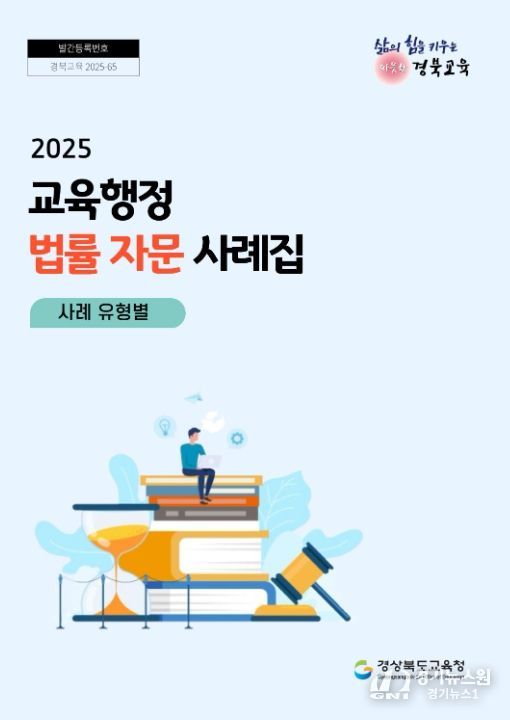 ‘교육행정 법률 자문 사례집’ 발간