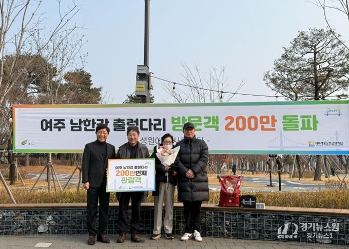 여주 남한강 출렁다리, 개통 첫해 누적 방문객 200만 달성