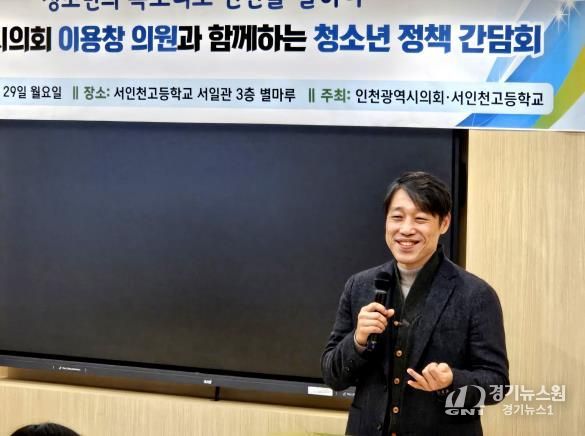 인천시의회 이용창 위원장, 청소년들의 생생한 목소리 청취