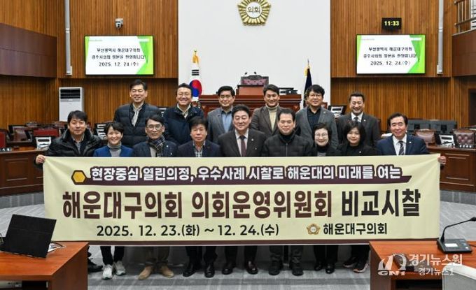 해운대구의회 의회운영위원회(위원장 김상수)는 지난 12월 23일부터 24일까지 경주시 일원을 방문했다.