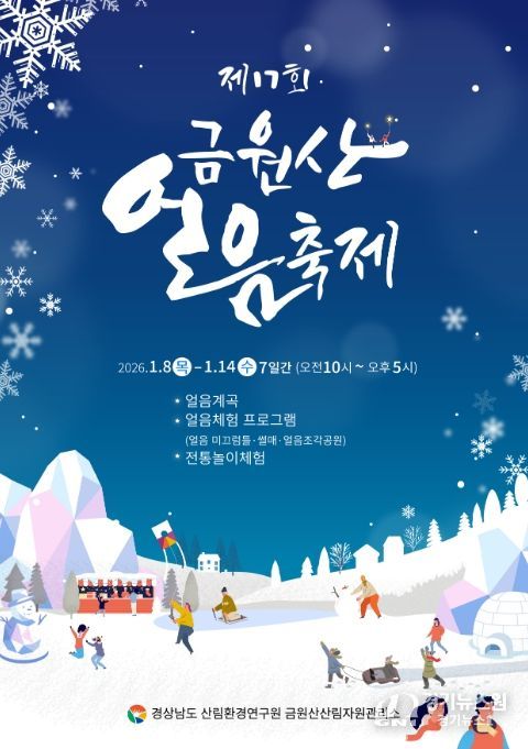 ‘제17회 금원산 얼음축제’ 포스터