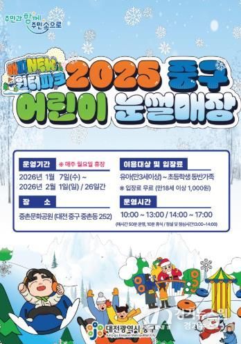 대전 중구, 중촌문화공원 어린이 눈썰매장 개장