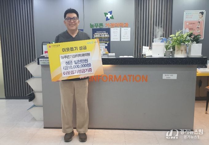 양주2동 늘푸른가정의학과의원, 이웃돕기 성금 1천만 원 기탁