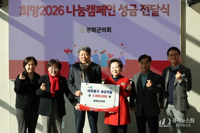 봉화군의회, 희망2026 나눔캠페인 성금 전달